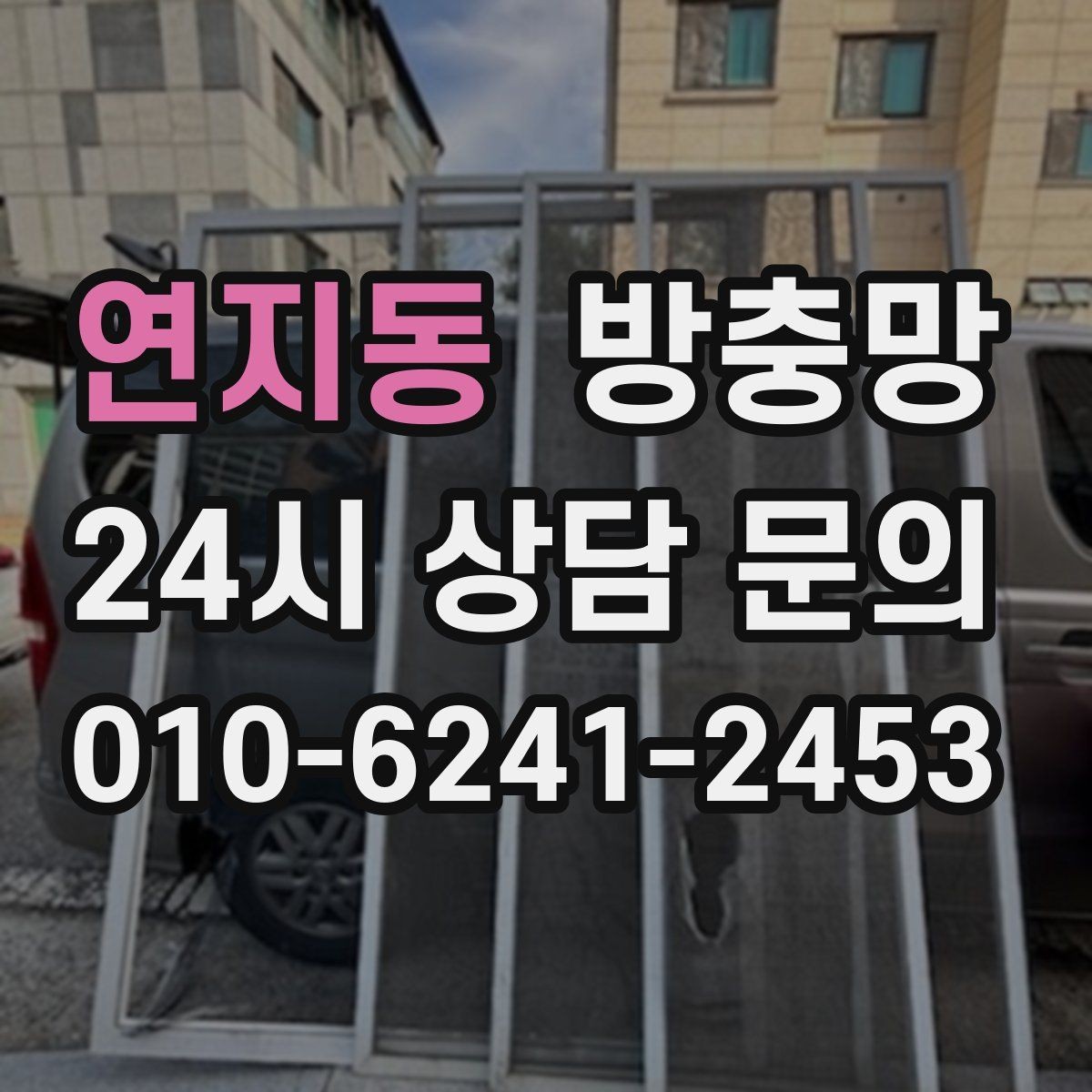 연지동 방충망 망이 낡으면 작은 충격에도 터집니다