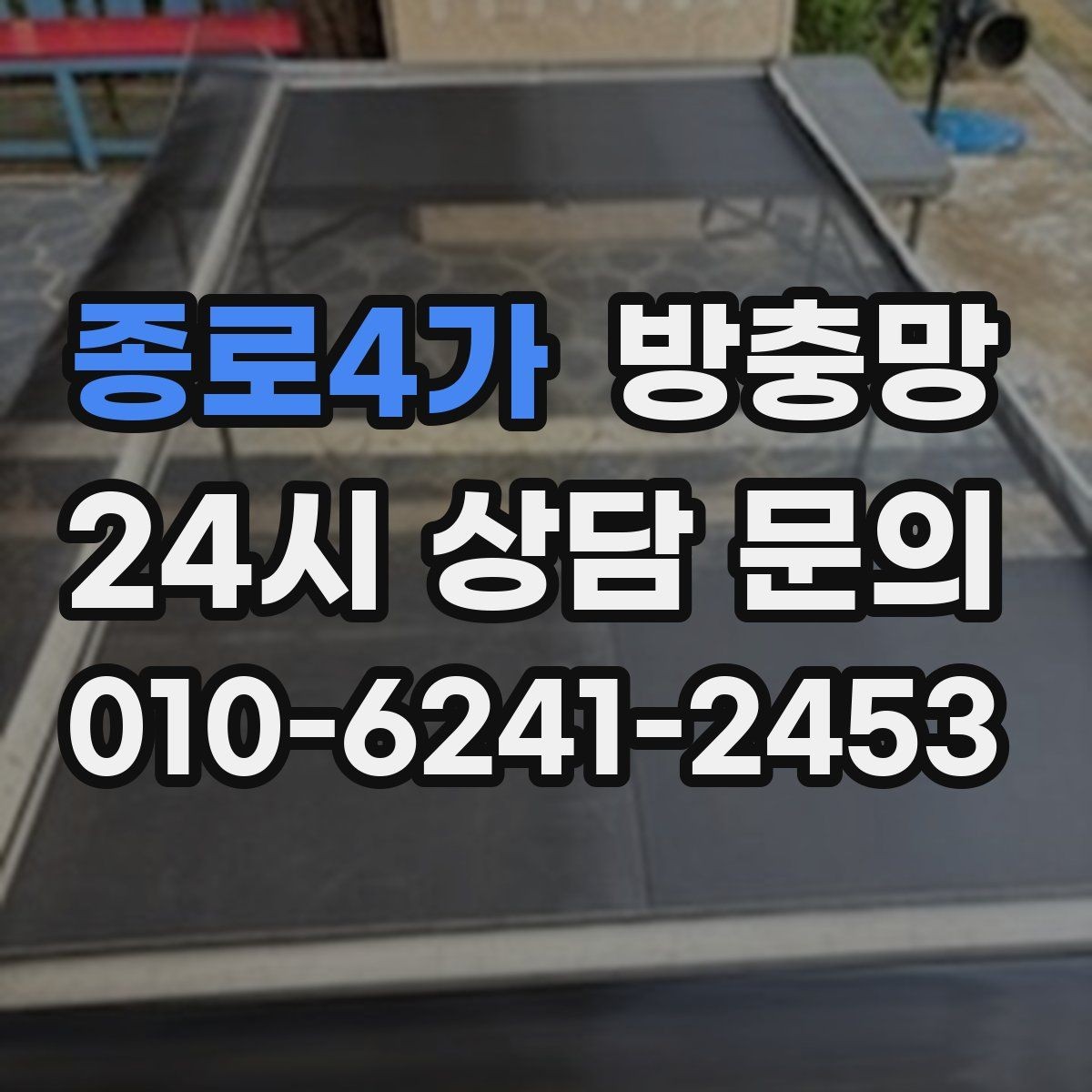종로4가 방충망 방범 방충망이 필요한 상황 정리