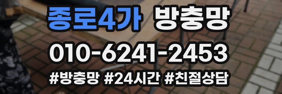 종로4가 방충망