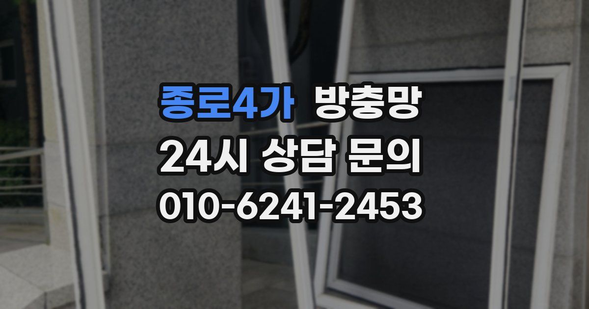 종로4가 방충망