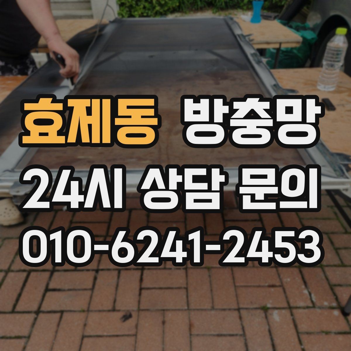 효제동 방충망 교체했는데 모기가 보이면 어디를 의심할까
