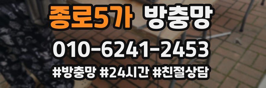 종로5가 방충망