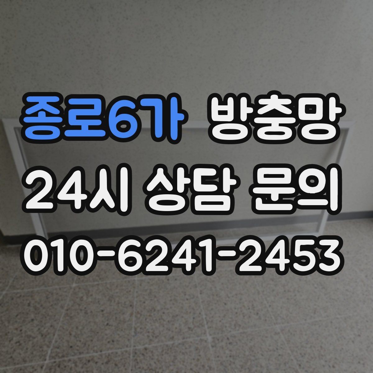 종로6가 방충망 화장실 환기창은 특히 촘촘해야 합니다