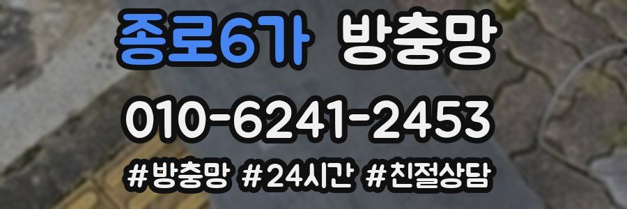 종로6가 방충망