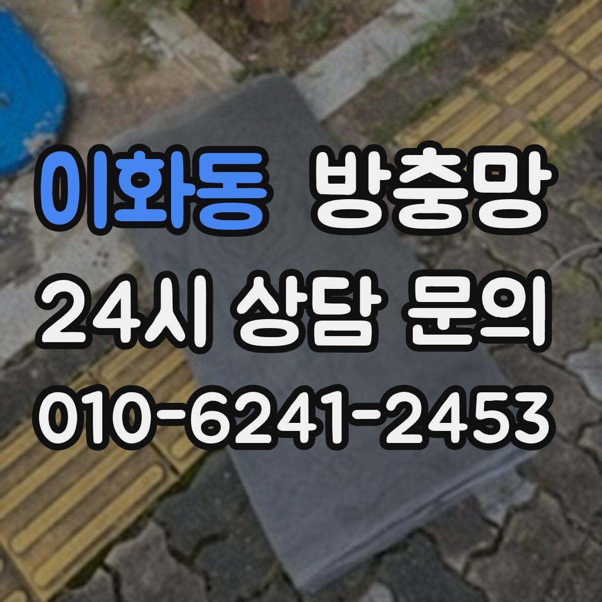 이화동 방충망 작은 창도 틈새는 똑같이 생깁니다