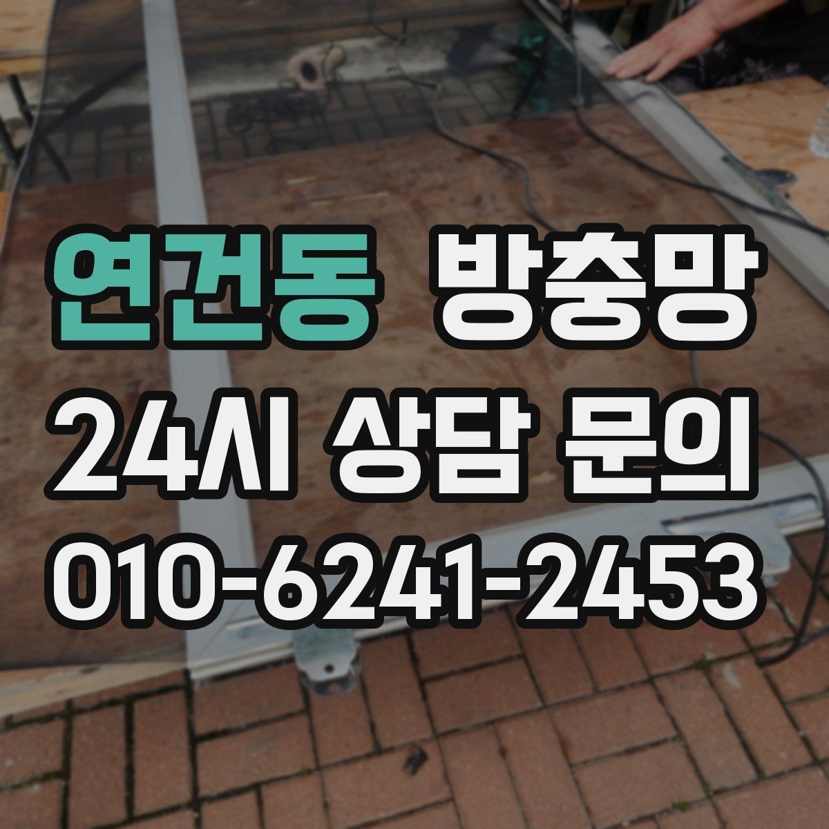 연건동 방충망 아이가 창가에 올라가면 더 안전하게 점검