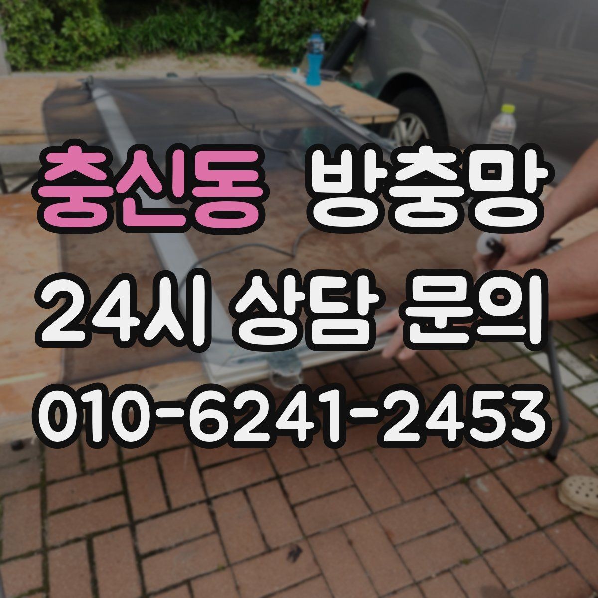 충신동 방충망 닫았는데도 헐거운 느낌이 들면 틀 문제