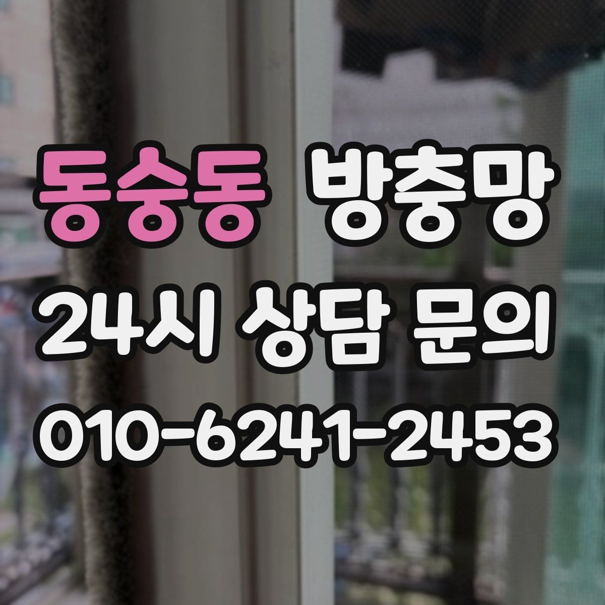 동숭동 방충망 자꾸 빠지는 방충망, 원인은 바퀴일 수 있어요