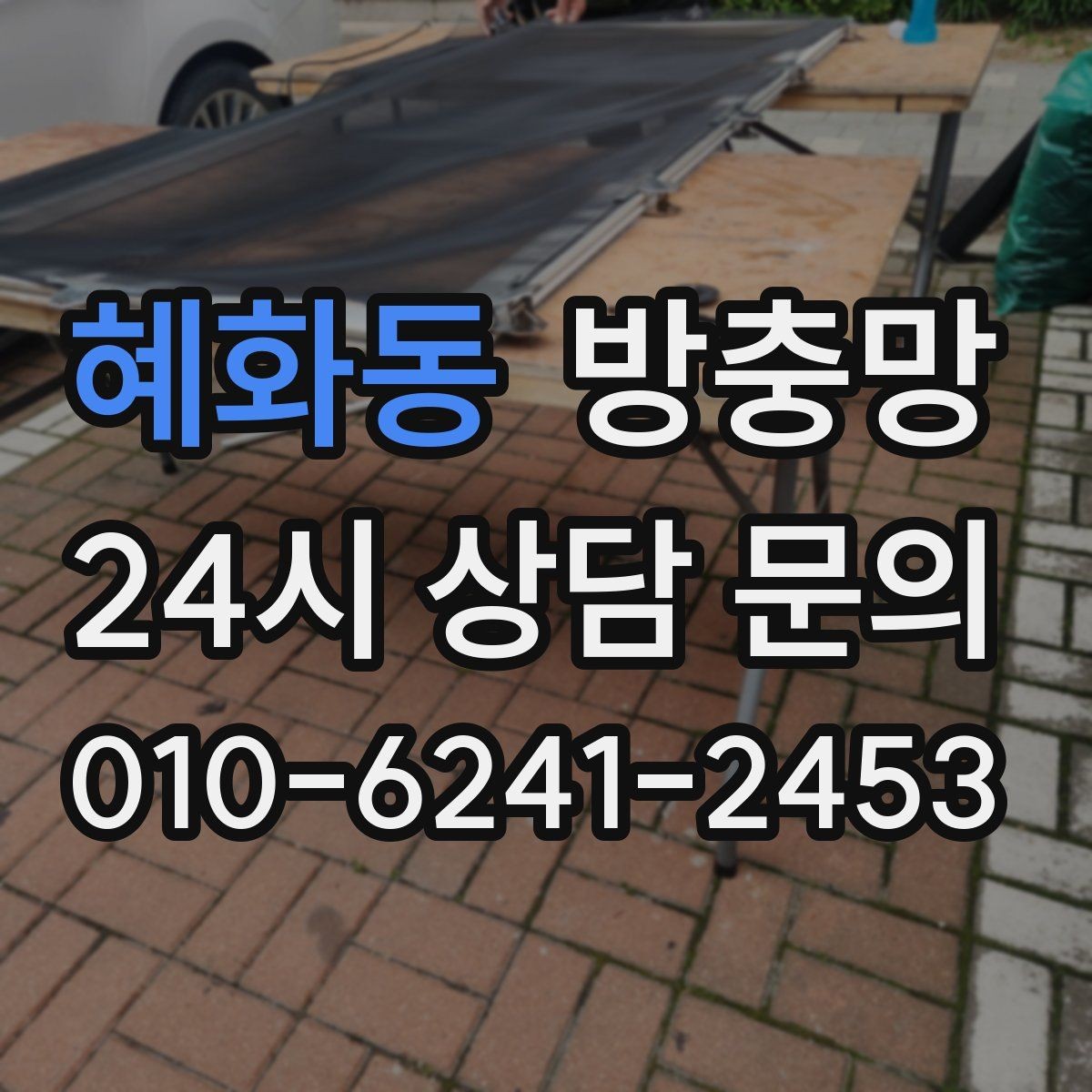 혜화동 방충망 작은 창도 맞춤 교체가 중요한 이유