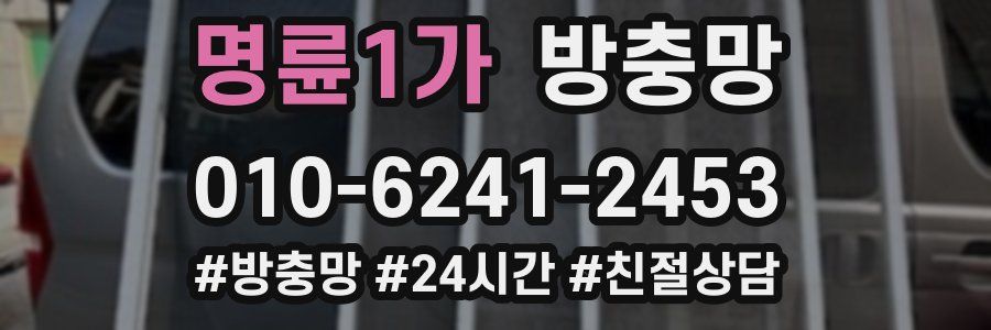 명륜1가 방충망