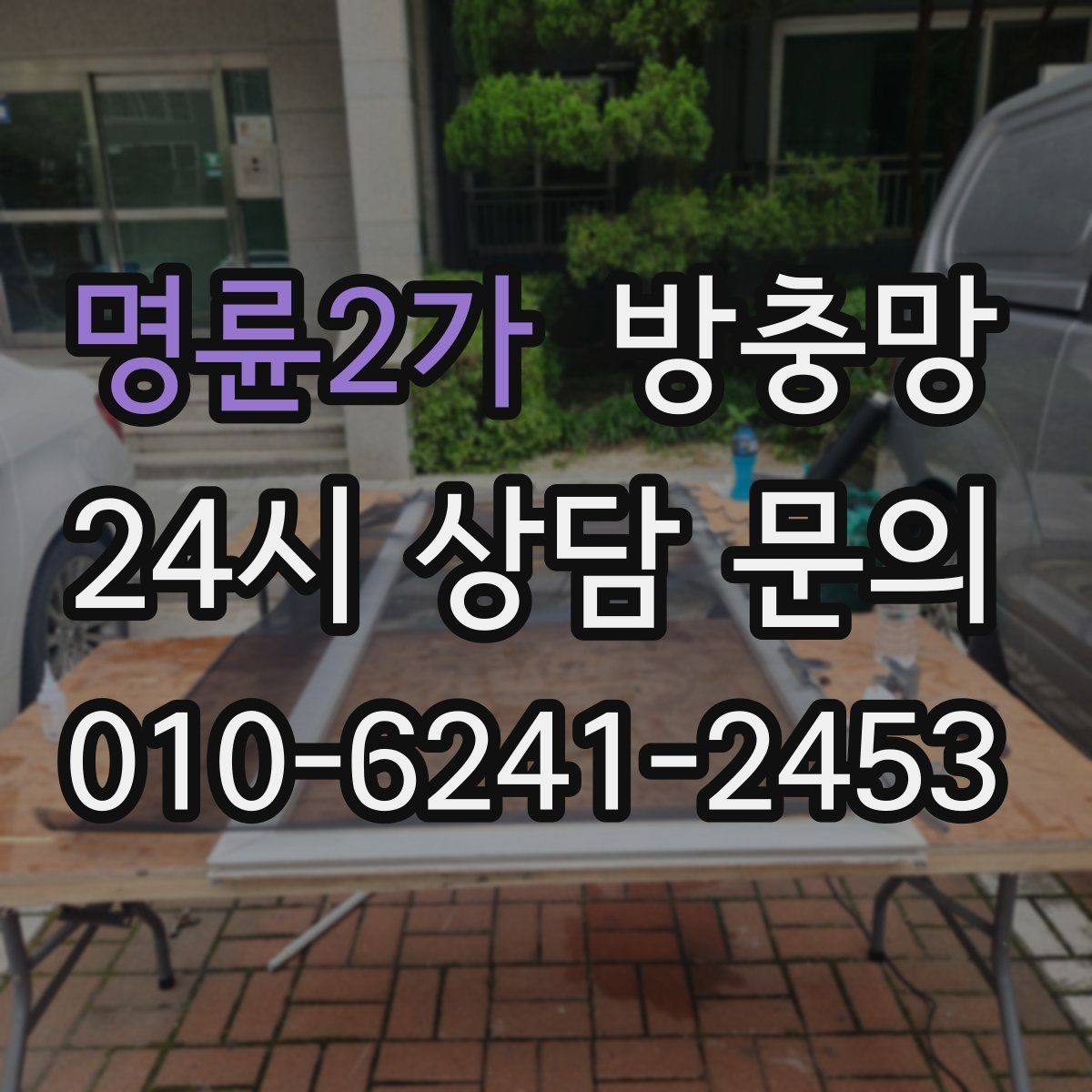 명륜2가 방충망 모서리에서부터 찢어지는 이유를 아시나요