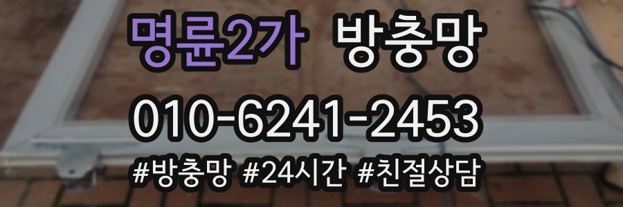 명륜2가 방충망