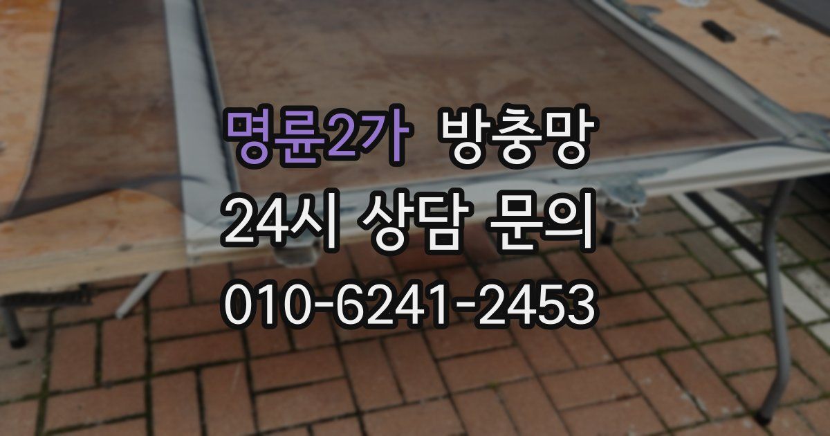 명륜2가 방충망