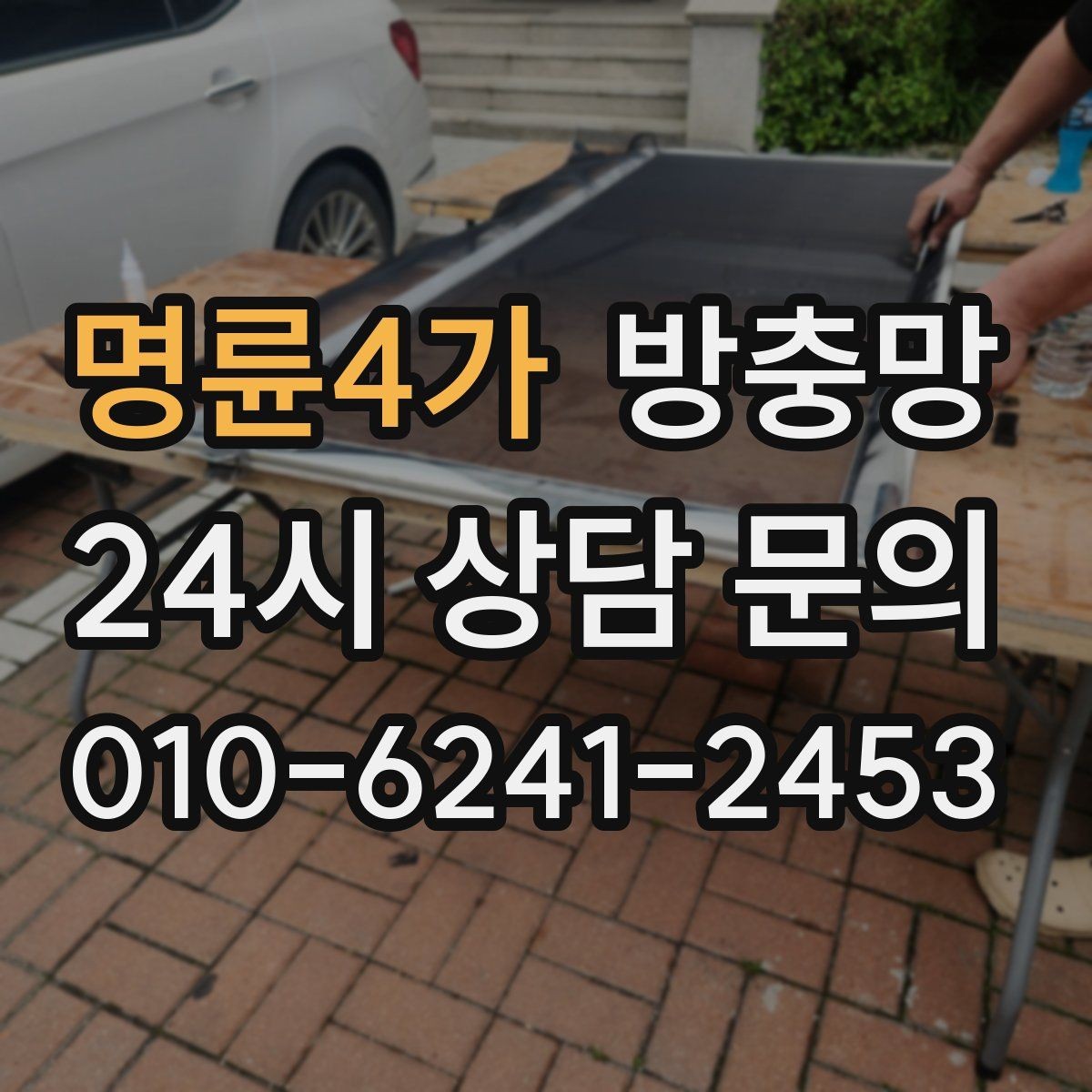 명륜4가 방충망 틀까지 바꿔야 재발이 없는 경우