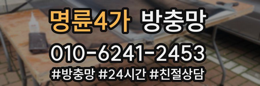 명륜4가 방충망