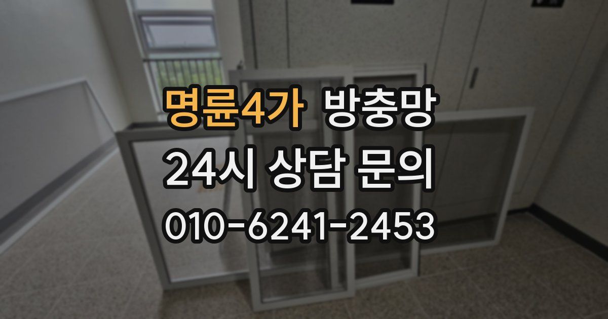 명륜4가 방충망