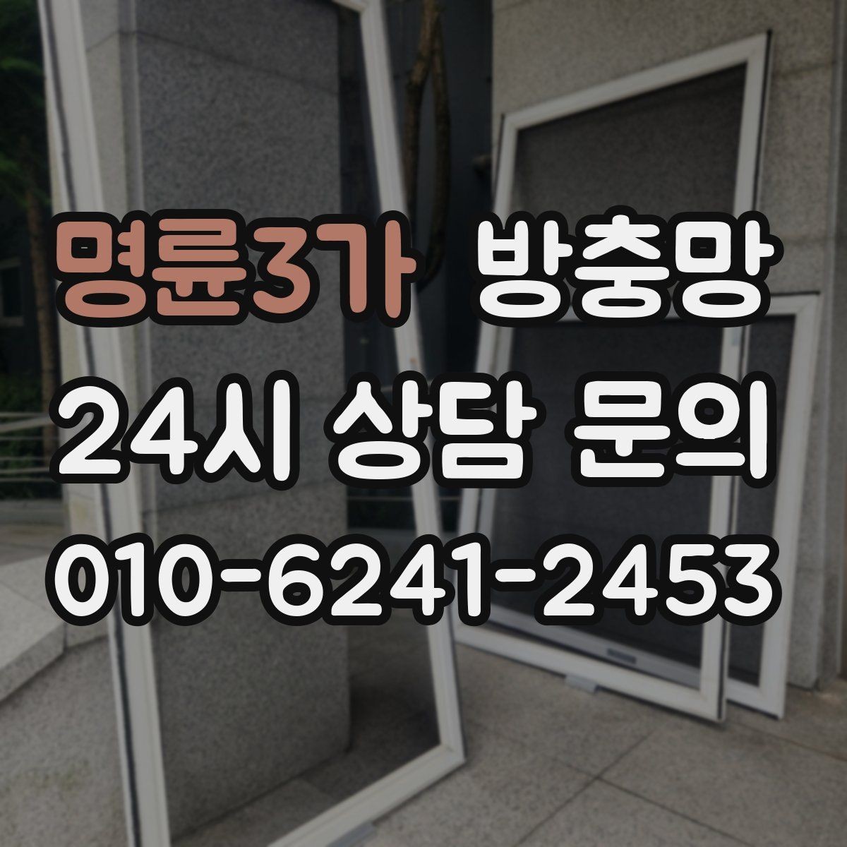명륜3가 방충망 교체로 벌레 걱정 덜어내세요