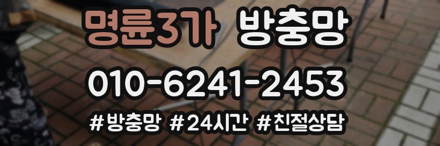 명륜3가 방충망