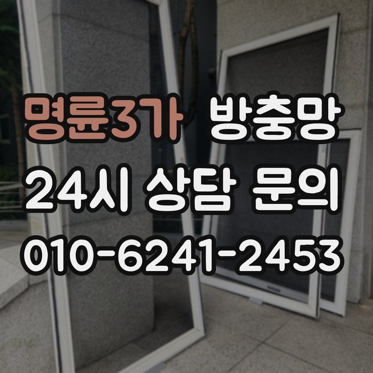 명륜3가 방충망