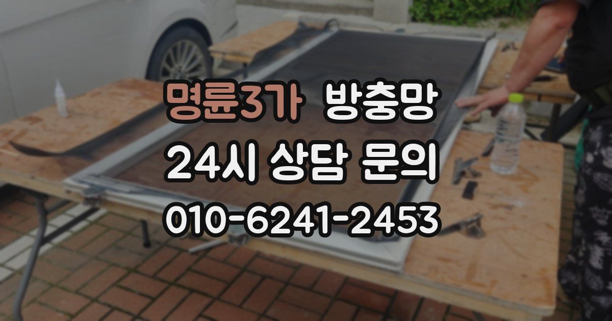 명륜3가 방충망