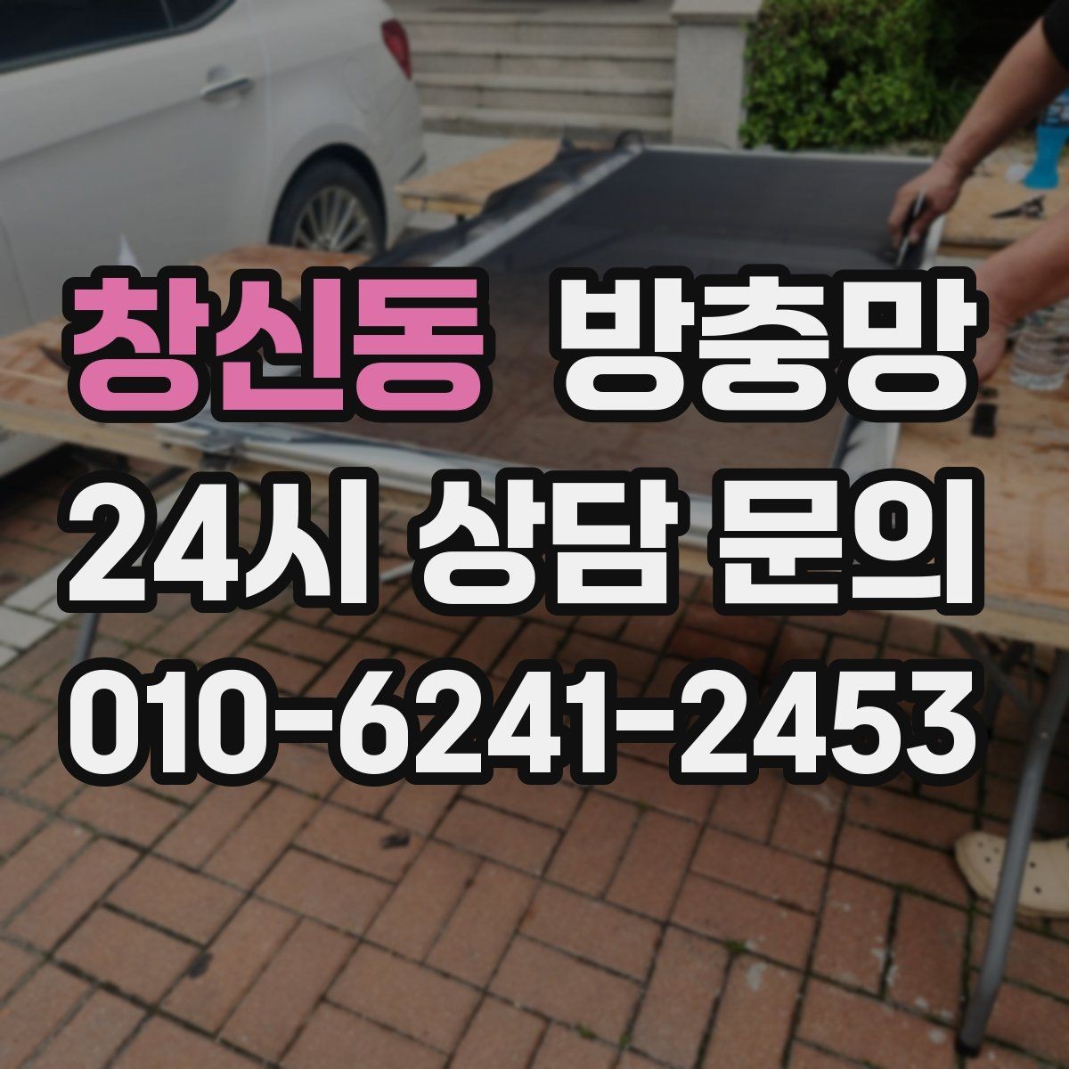 창신동 방충망 창 개수 많을 때 효율적으로 진행하는 방법