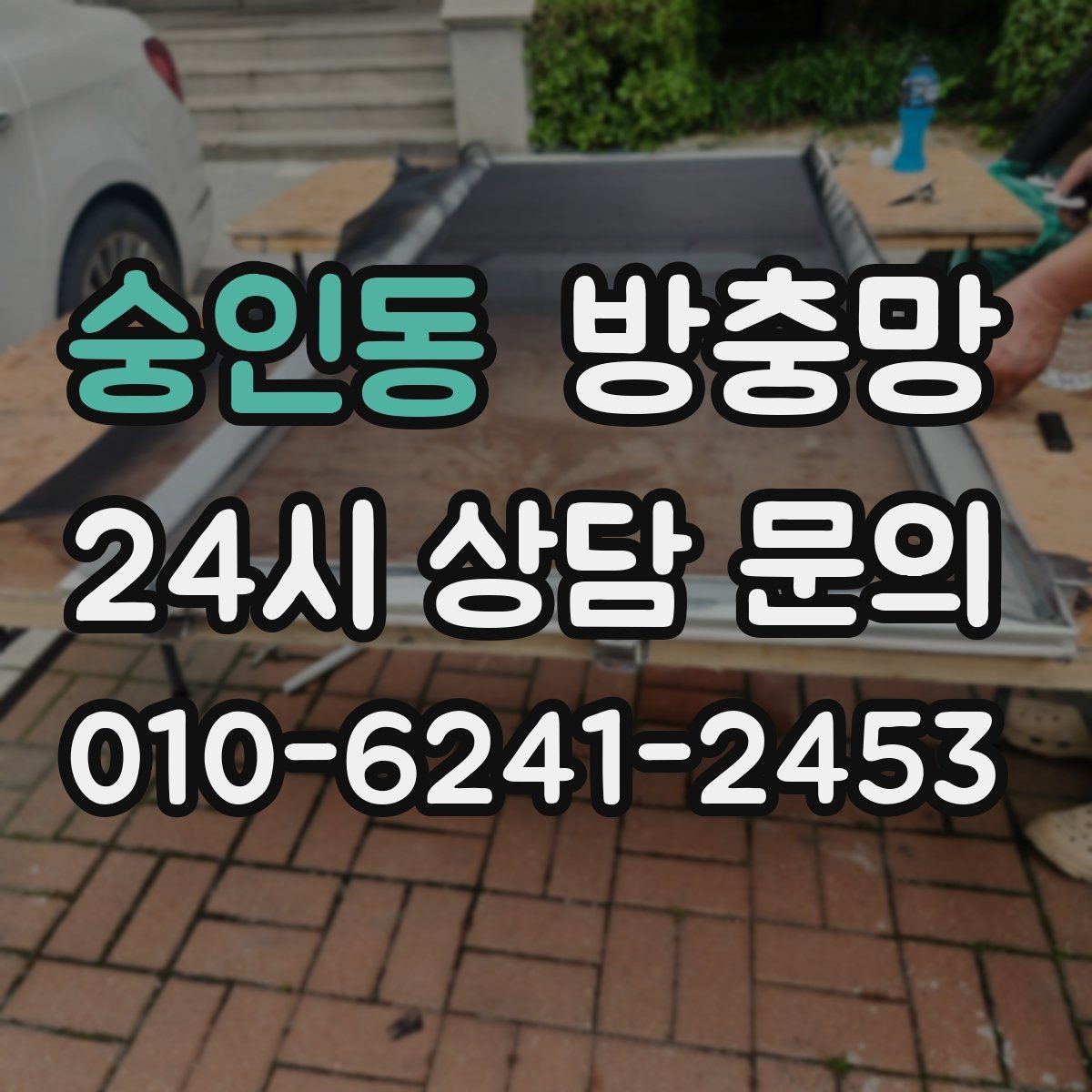 숭인동 방충망 베란다 창문 환기할 때 벌레 유입 줄이기
