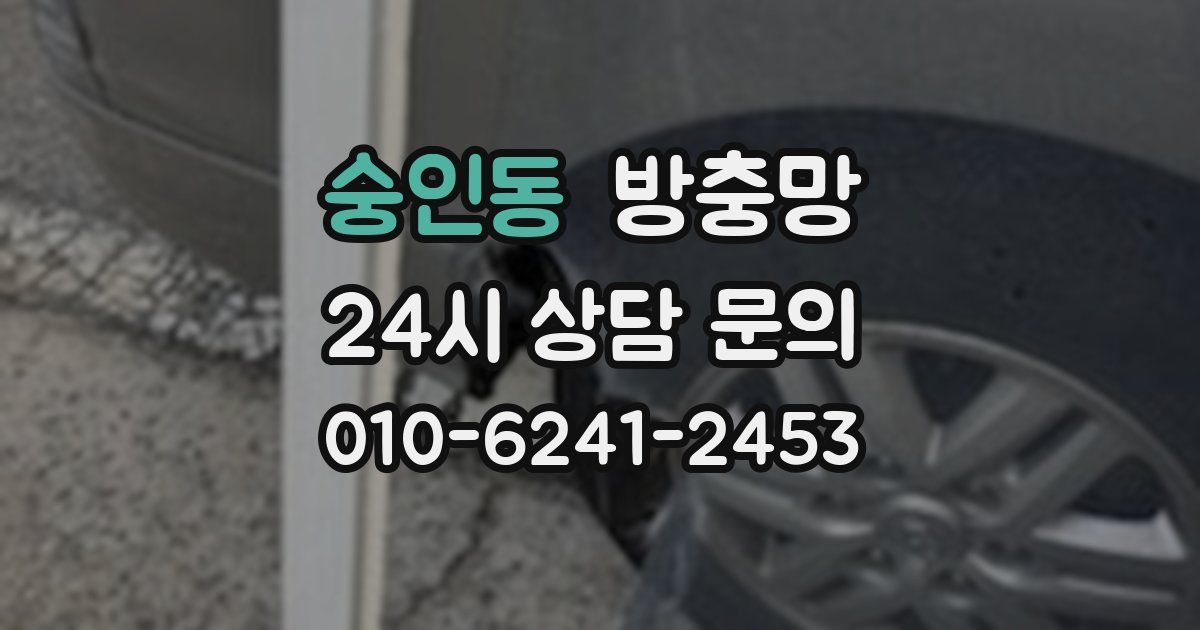 숭인동 방충망