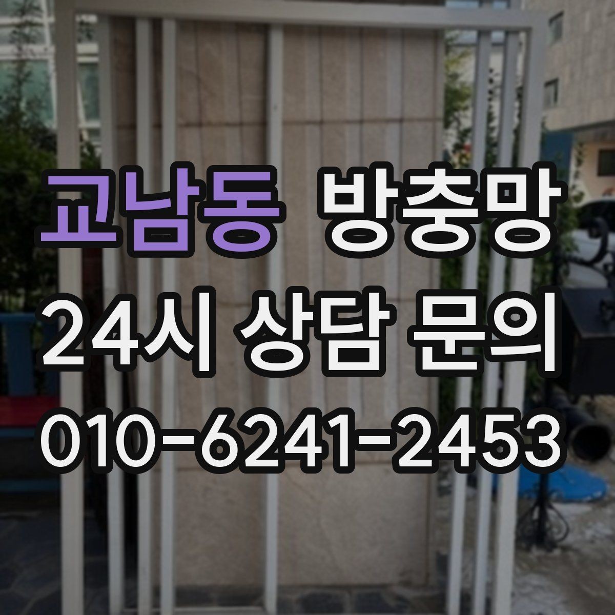 교남동 방충망 망이 레일에 끼여 마모되는 원인과 해결