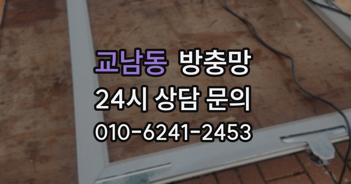 교남동 방충망