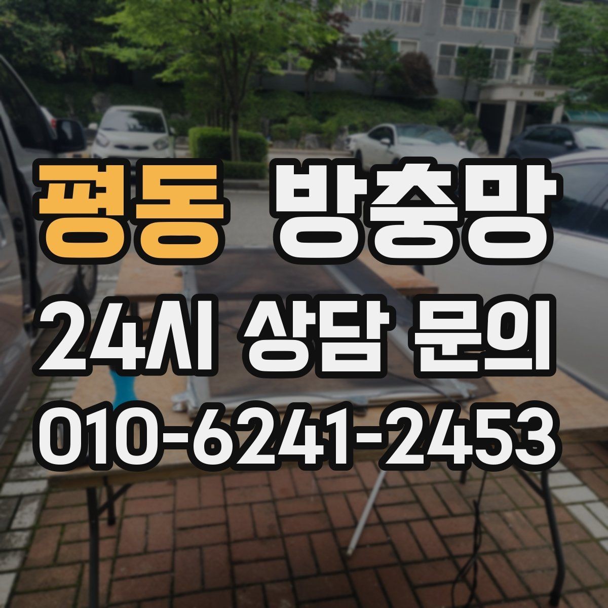 평동 방충망 여닫을 때 덜컹이면 바퀴와 레일 점검