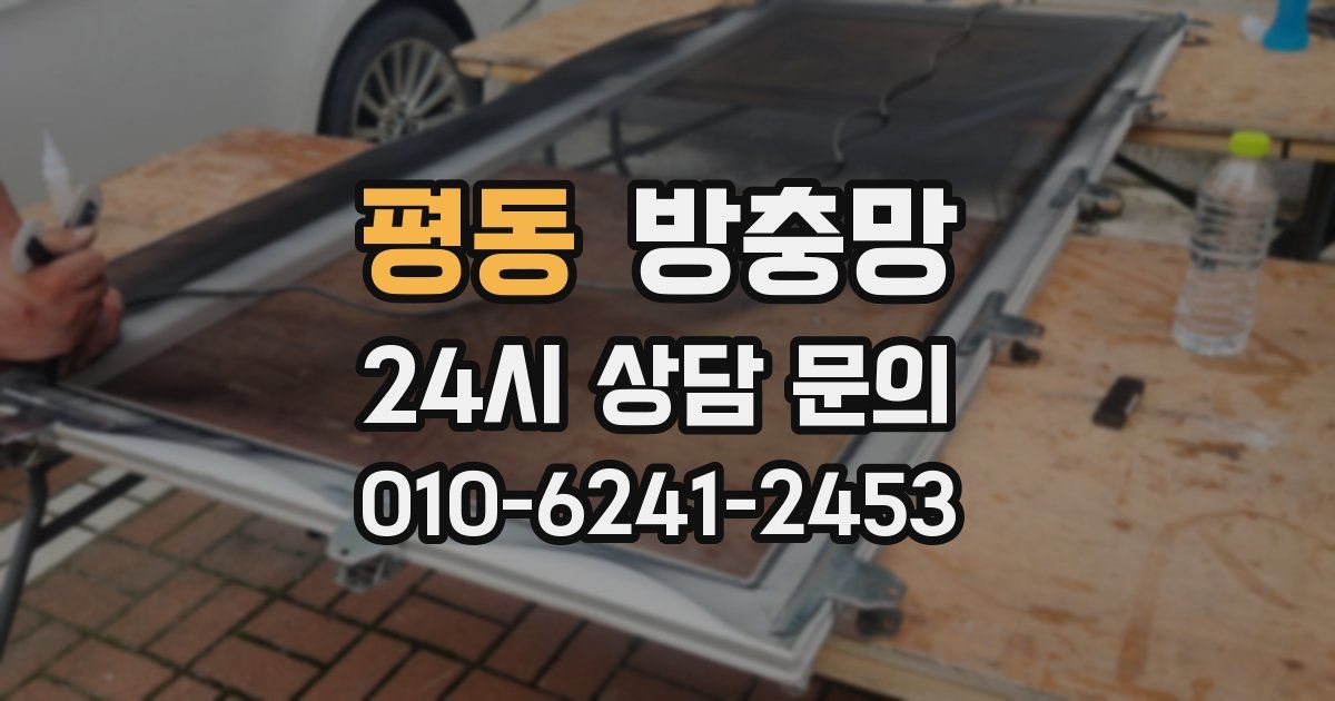 평동 방충망