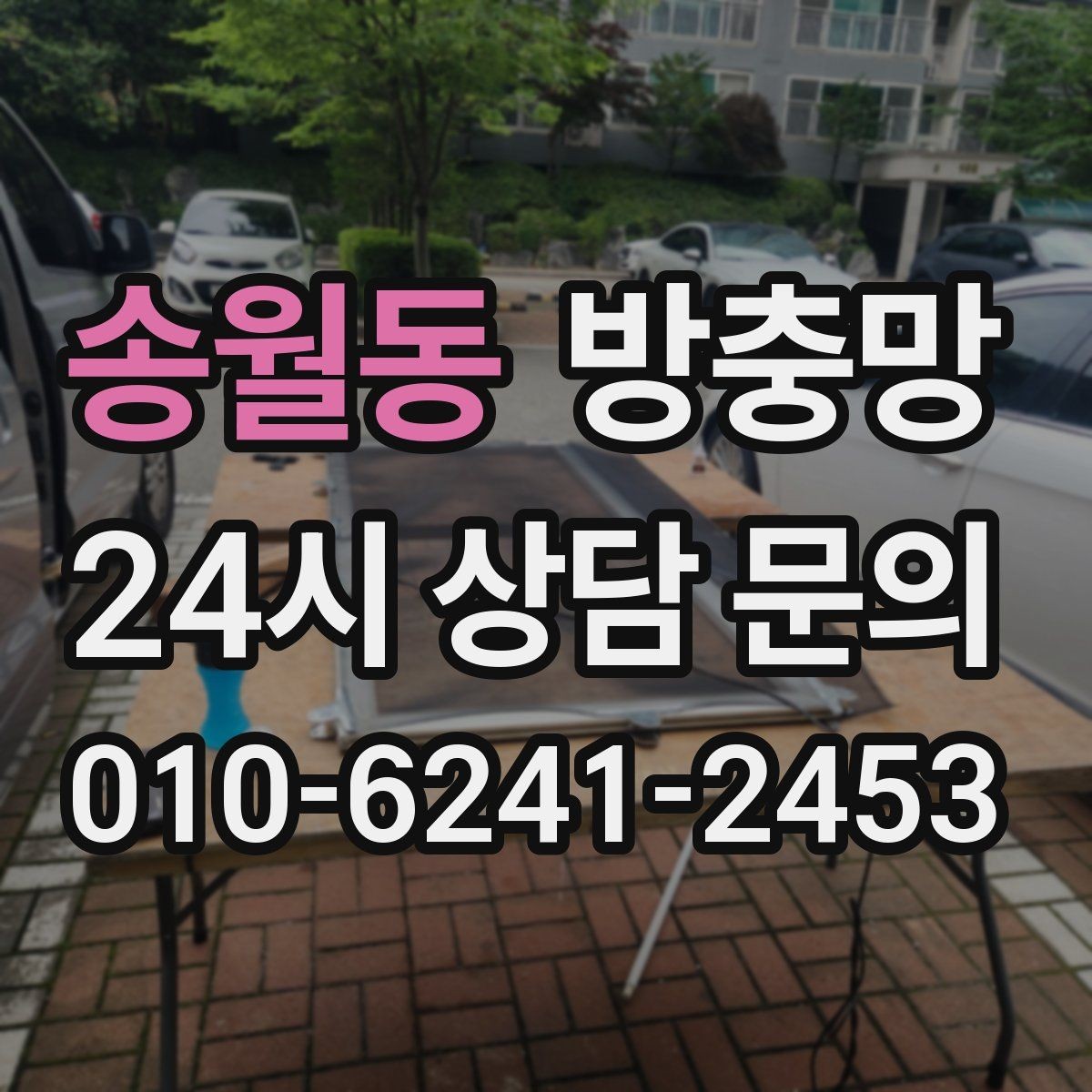 송월동 방충망 바퀴가 닳아 기울어지면 틈이 생깁니다