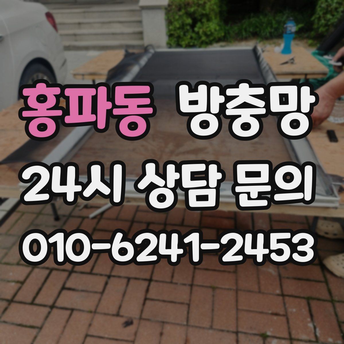 홍파동 방충망 교체로 생활 만족도가 달라지는 이유