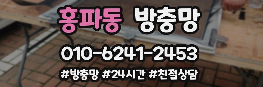 홍파동 방충망