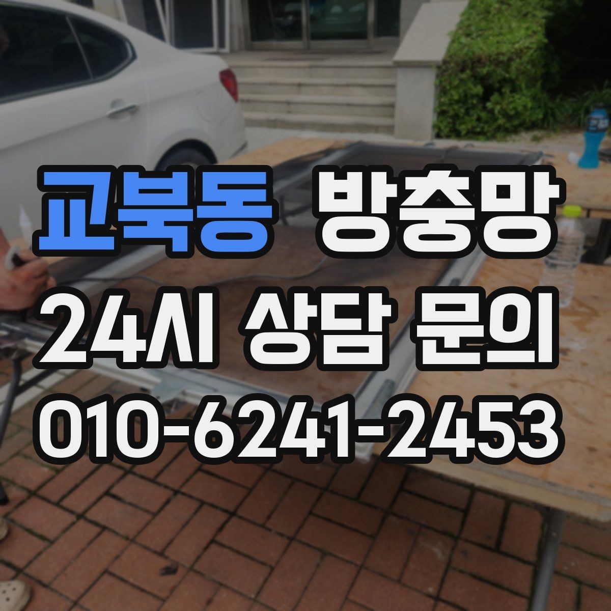 교북동 방충망 창문 열기 스트레스를 줄이는 방법