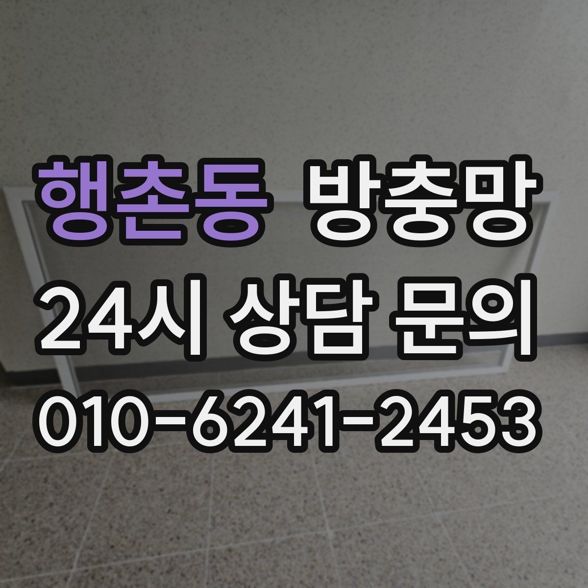 행촌동 방충망 한 번에 해결하려면 망과 틀을 같이 봐야 합니다
