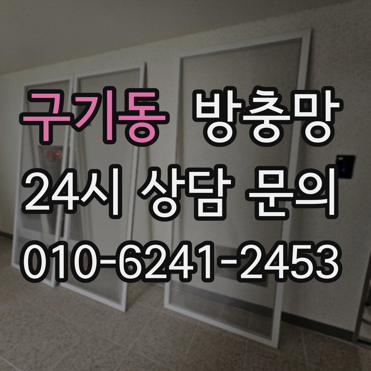 구기동 방충망 주방 창은 냄새 환기와 벌레 차단이 동시에 필요
