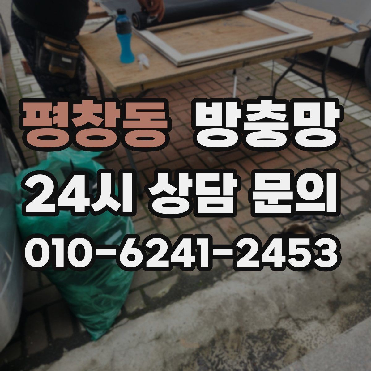 평창동 방충망 빌라 창문 구조에 맞춘 교체가 중요합니다