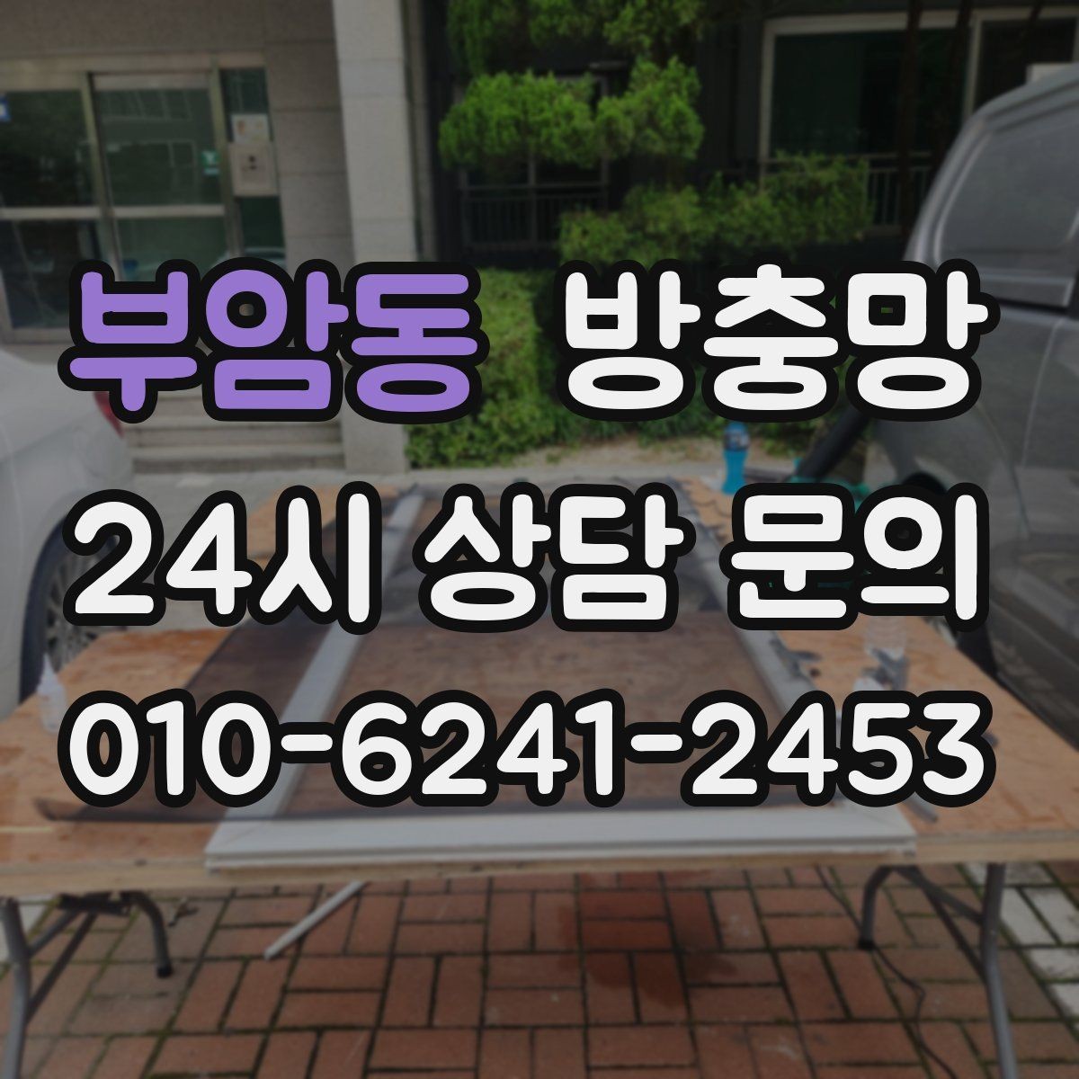 부암동 방충망 봄철 첫 환기 전에 확인할 3가지