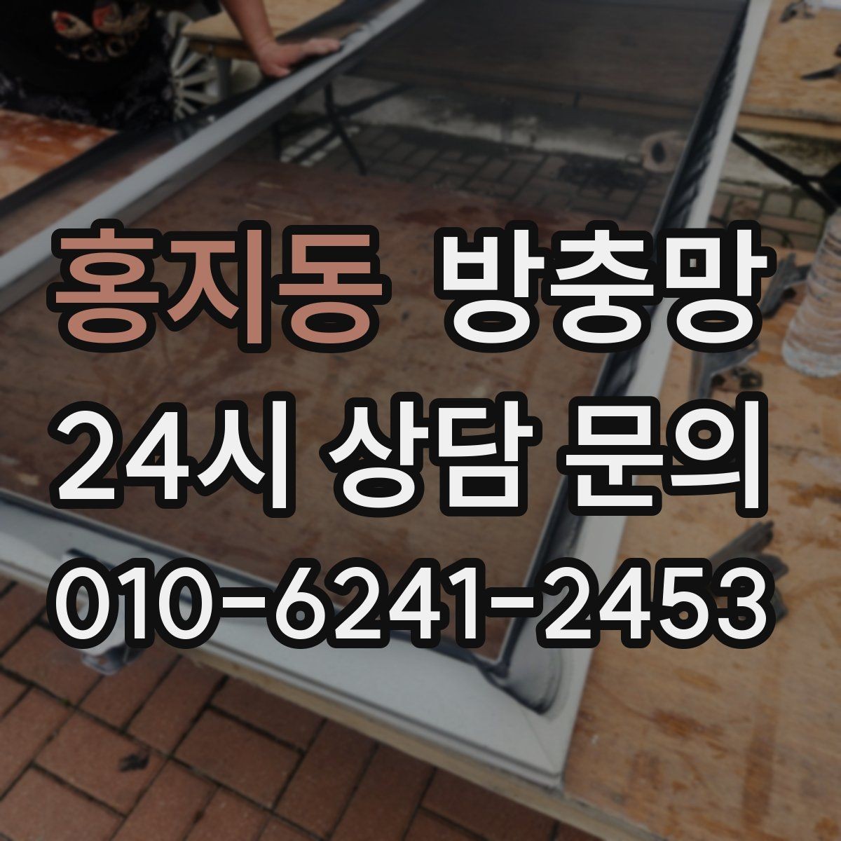 홍지동 방충망 바퀴 교체가 필요한 대표 증상