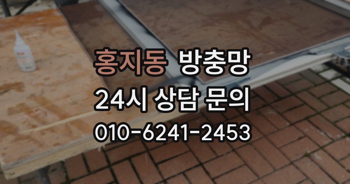 홍지동 방충망
