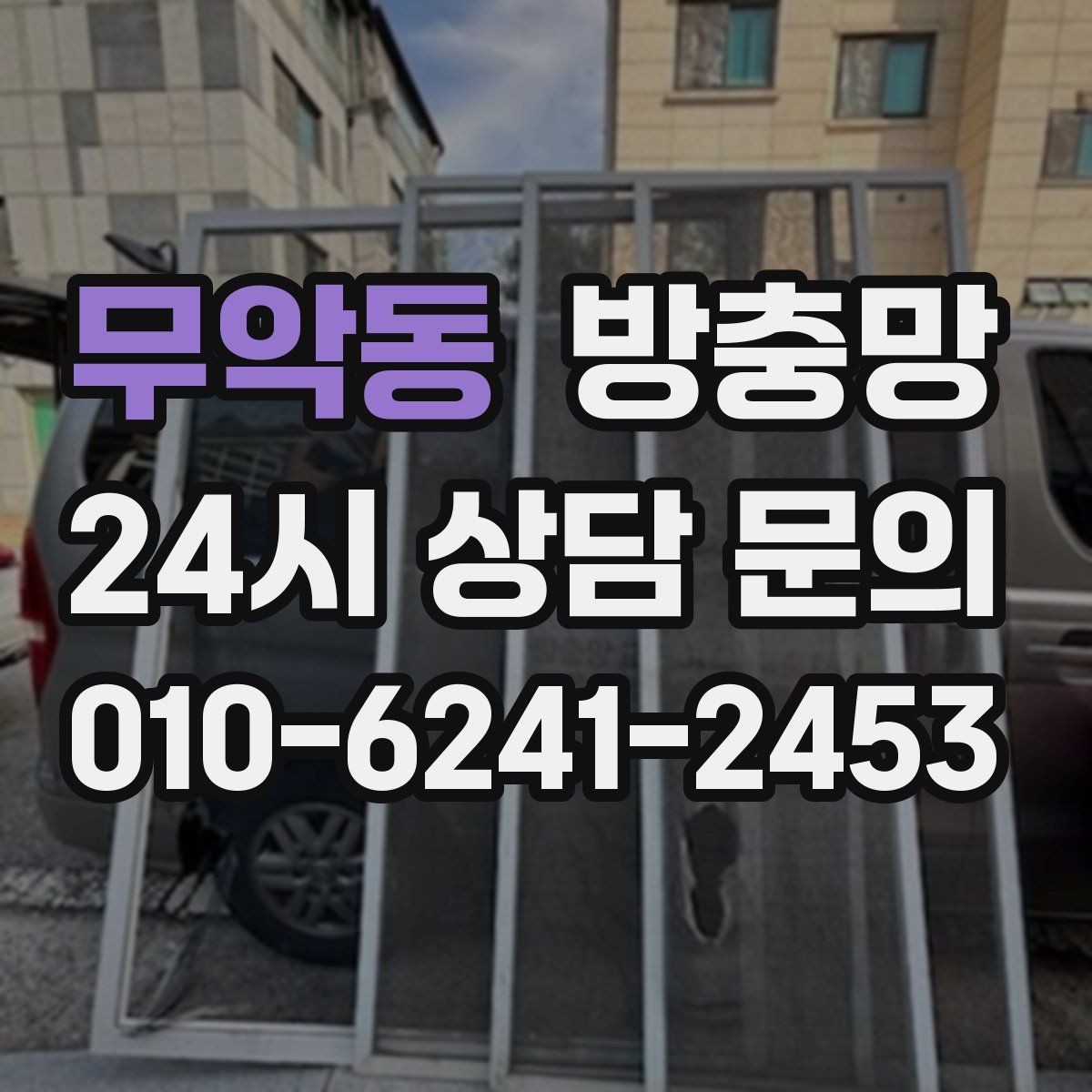 무악동 방충망 비 오는 날 창문 열면 벌레 유입이 늘어나는 이유