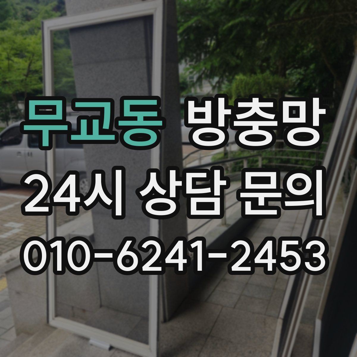 무교동 방충망 간단 점검으로 벌레 유입 줄이는 방법