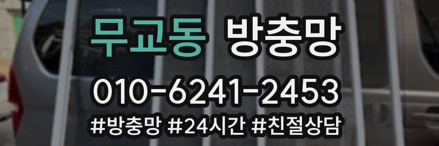 무교동 방충망