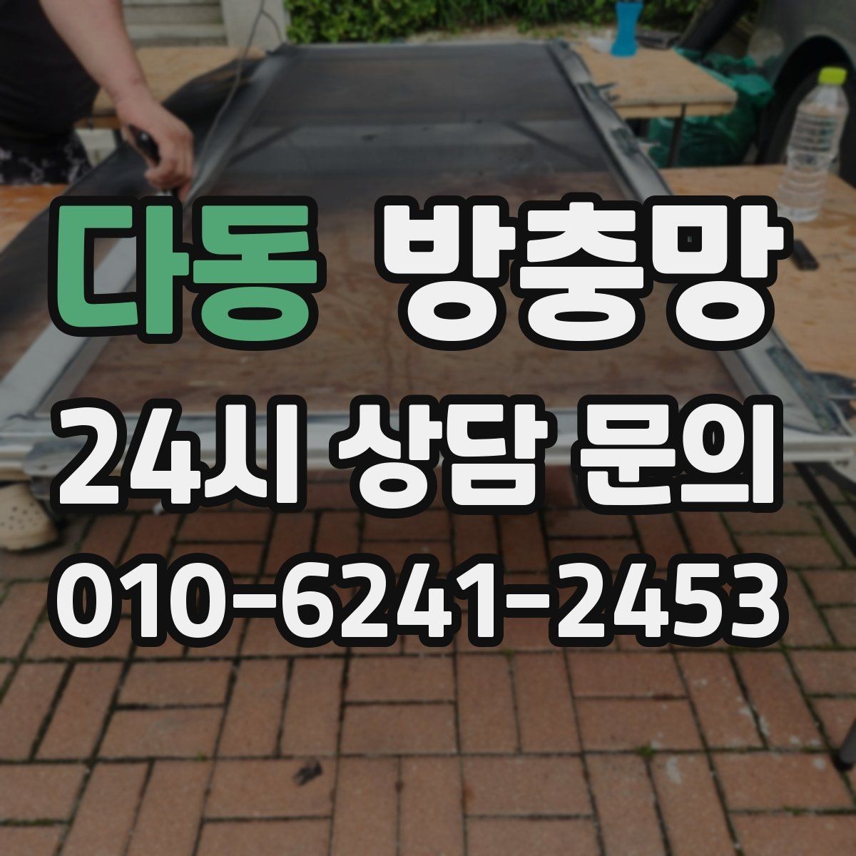 다동 방충망 방범 방충망이 필요한 상황 정리