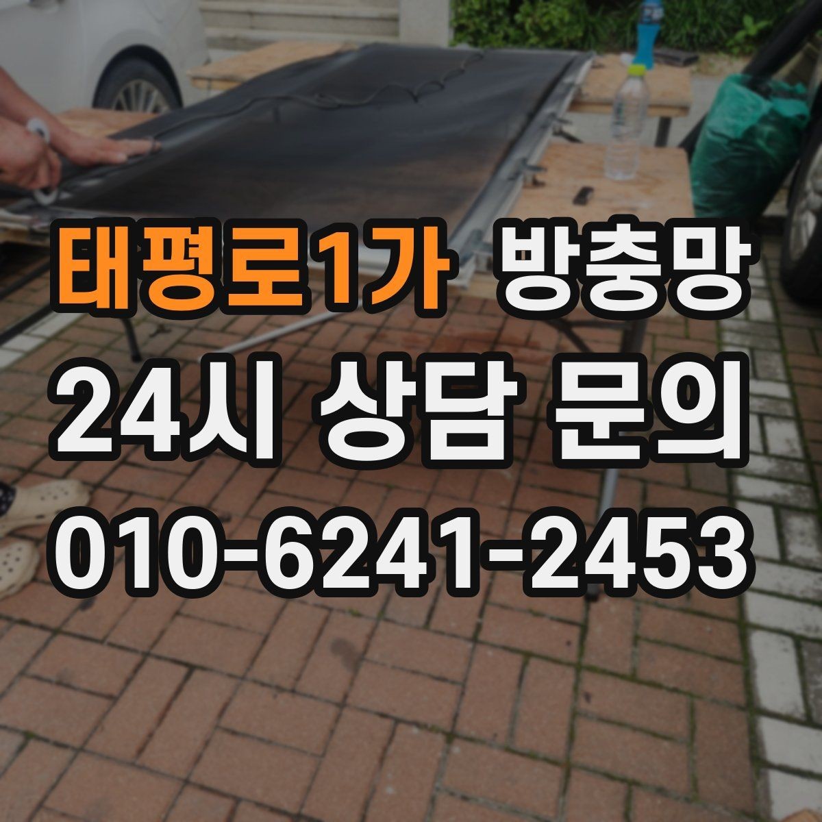 태평로1가 방충망 환기와 벌레 차단을 동시에 해결하기