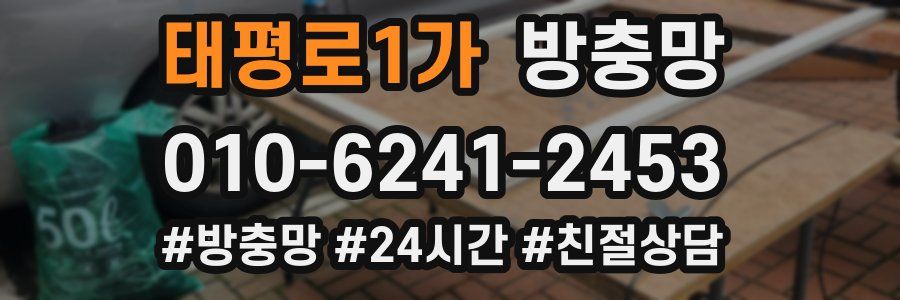 태평로1가 방충망