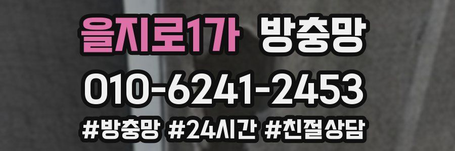 을지로1가 방충망