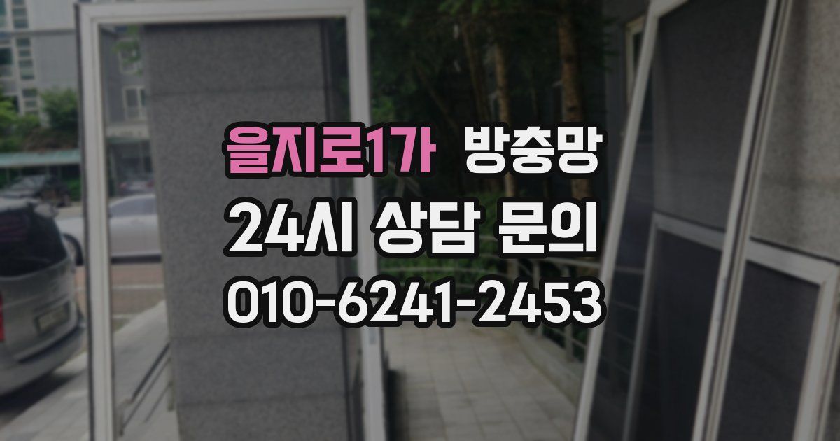 을지로1가 방충망