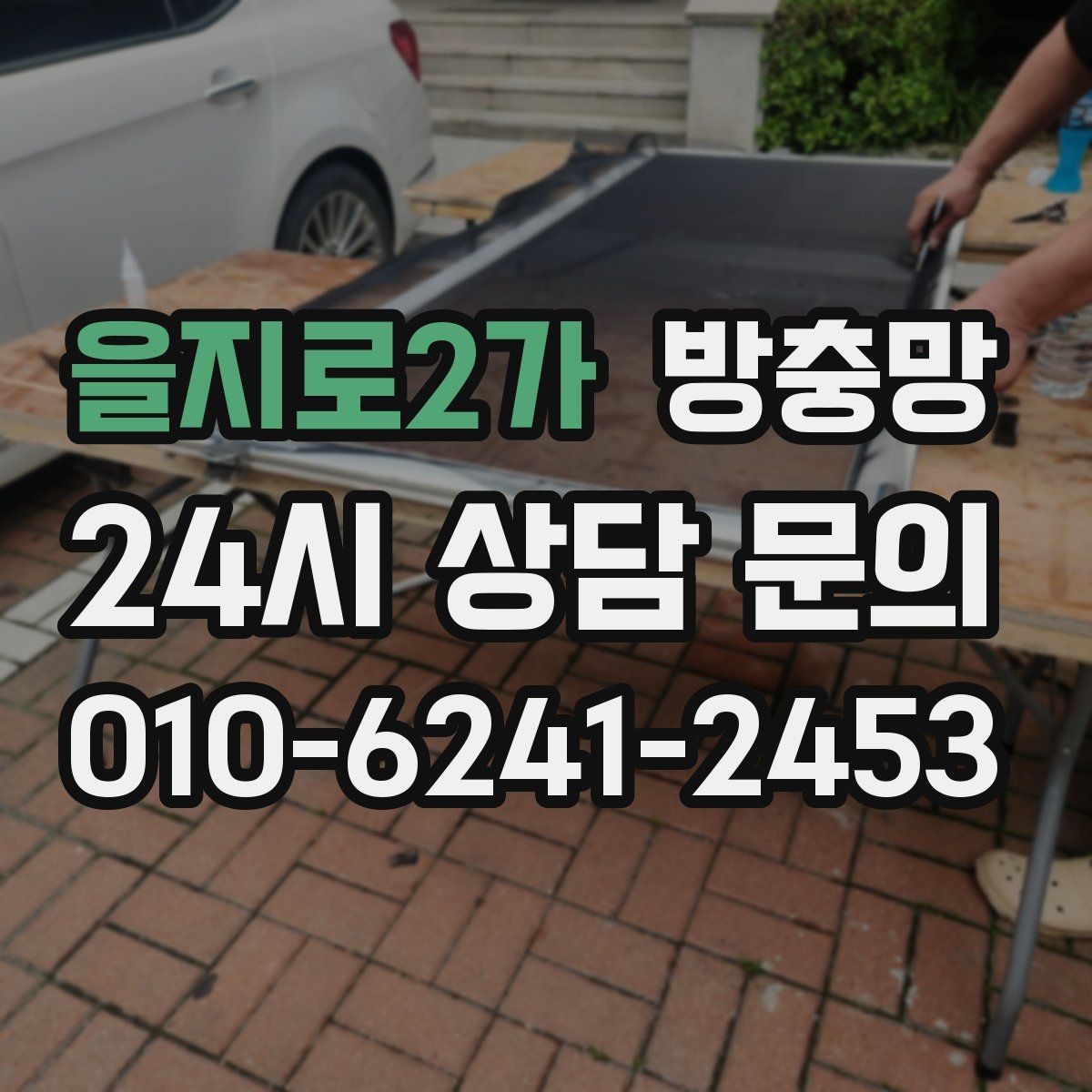 을지로2가 방충망 겨울에 방치했다가 봄에 문제 터지는 이유